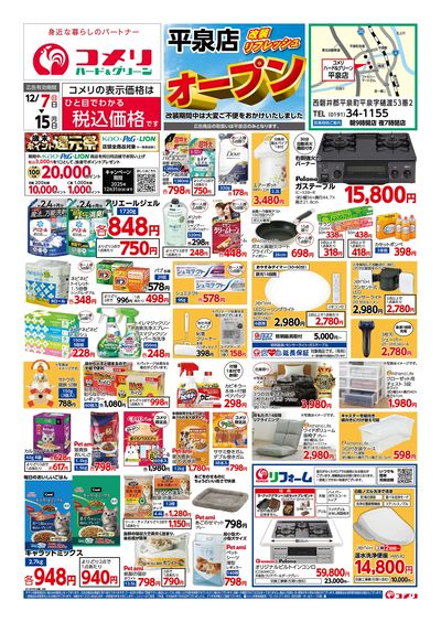 12/7号 平泉店 改装リフレッシュオープン! オモテ