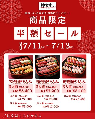 お得!商品限定半額セール