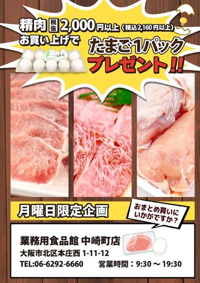 毎週月曜日は精肉が超お買い得!!2,000円(税抜)以上お買い上げでたまごプレゼント!!