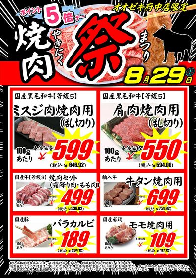 【府中店】8月29日 焼肉祭開催!