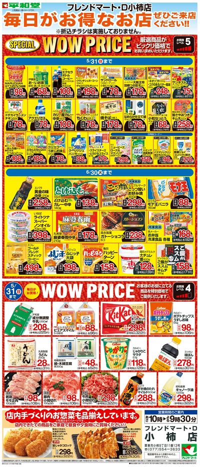 WEB限定 5/1(金)~WOW PRICE