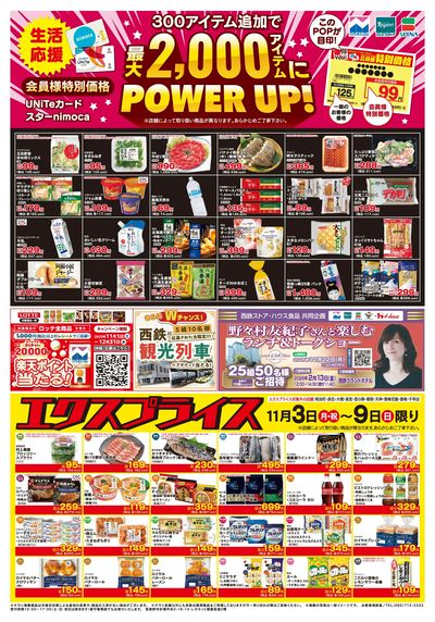 11/3会員価格・エクスプライス