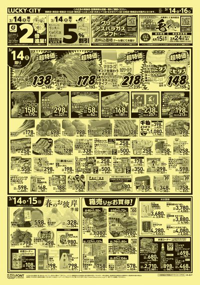 お得なお買得情報 オモテ