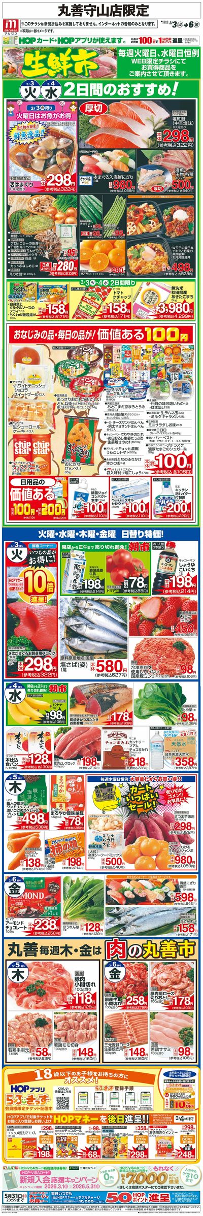 WEB限定 3/3(火)~生鮮市