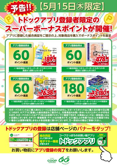 アプリ限定スーパーボーナスポイント