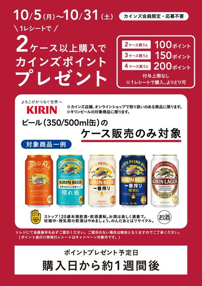 キリンビールCP_10/31まで