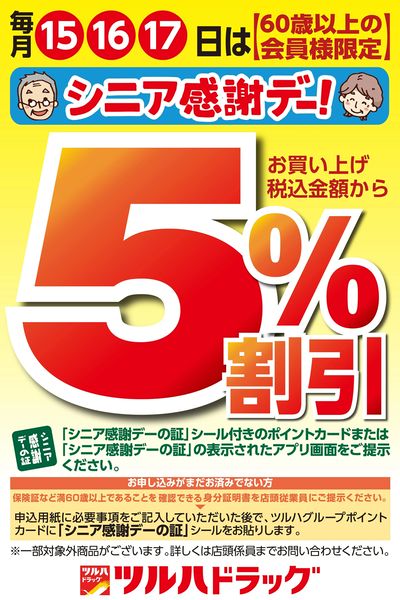 60歳以上の会員様限定5%割引!シニア感謝デー!