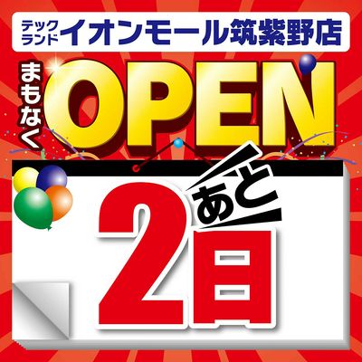 【あと2日】まもなくOPEN