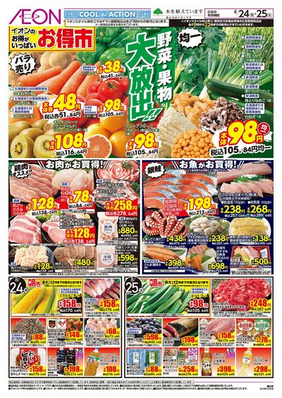 8/24号 お得市