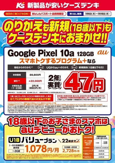 のりかえも新規(18歳以下)もケーズデンキにおまかせ!!