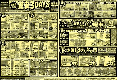 0703号MEGAドンキUNY砺波店驚安3daysおもて