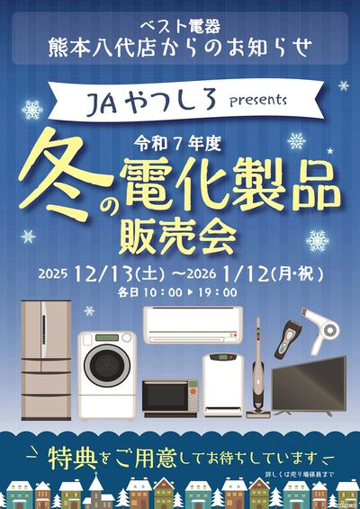 ベスト電器熊本八代店 のチラシ -