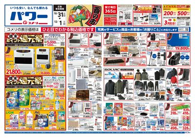 コメリパワー 10/31号 酉の市 オモテ