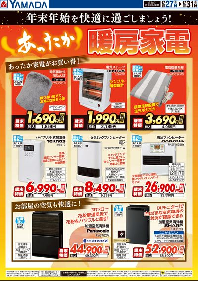 ヤマダアウトレット鹿角店 のチラシ -