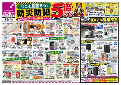 今こそ見直そう!防災防犯!5倍ポイントセール!