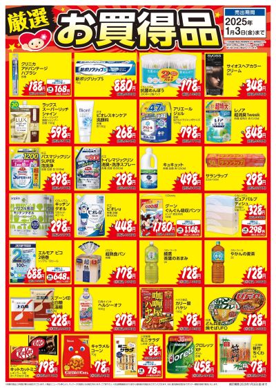 11月6日号当店一押し厳選お買得品ポスター ベース