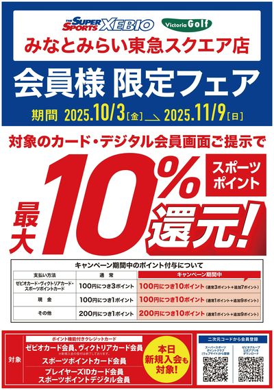会員様限定最大10%還元フェア開催中