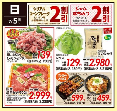 7/5(日)のお得情報