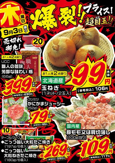 木曜日 爆裂!!プライス!