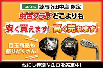 ゴルフ5練馬南田中店 限定!中古クラブがお得なキャンペーンを開催中!