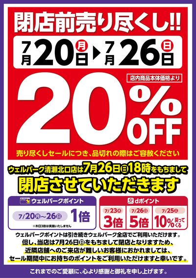 清瀬北口店 閉店売り尽くしセール