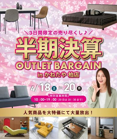 半期決算!アウトレットバーゲンセール!! in かねたや柏店