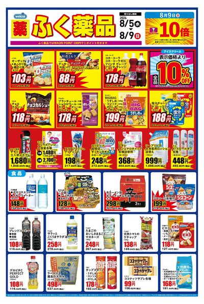 8月5日~8月9日のデジタルチラシをお届けします!