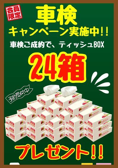 車検キャンペーン