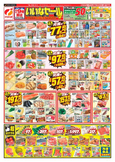ジャンパラ他 チラシ ぴあざフクハラ音更店 - 株式会社福原