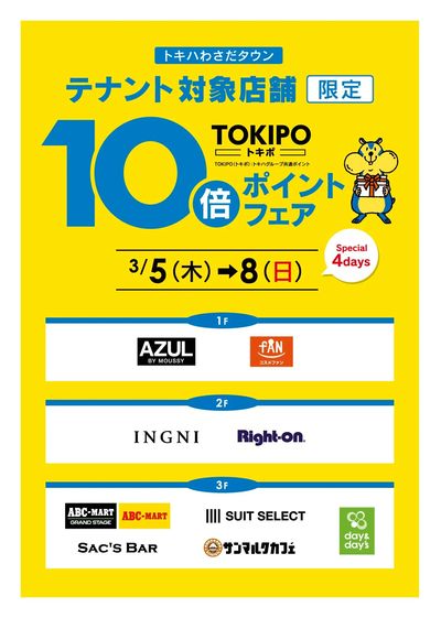 わさだ店 テナント対象店舗限定 TOKIPOポイントアップ