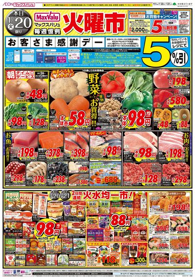 1/20号 火曜市/お客さま感謝デー:オモテ