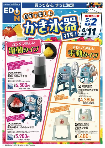 自宅で楽しむ かき氷器特集!(オモテ)