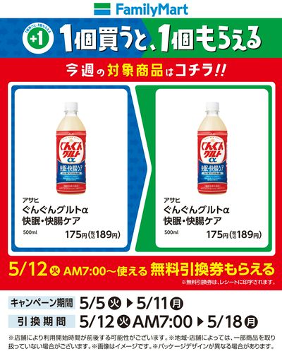 【おトク】1個買うと1個もらえる/ぐんぐんグルトα