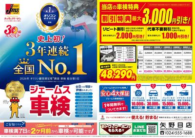 ジェームス車検3年連続オリコンNO.1!