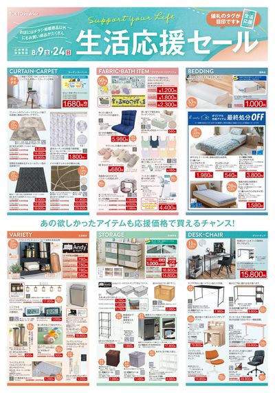 8/9号 生活応援セール 表面
