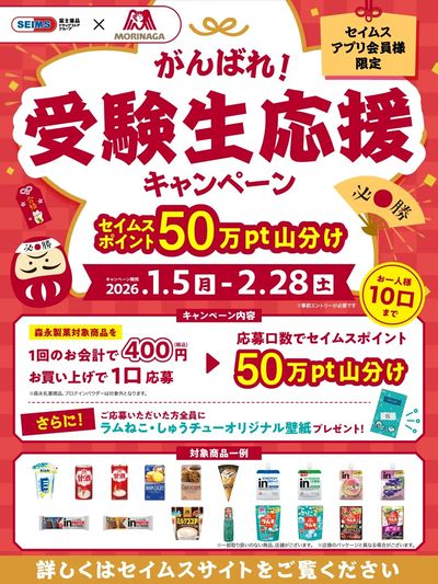 【アプリ会員限定】森永、がんばれ!受験生応援キャンペーン実施中!