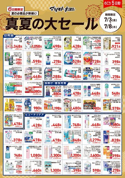 6日間限定 夏の必需品が勢揃い 真夏の大セール オモテ