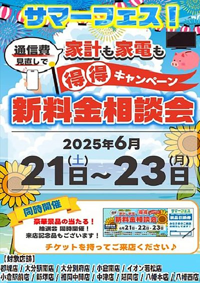 通信費見直しで家計も家電も得得キャンペーン