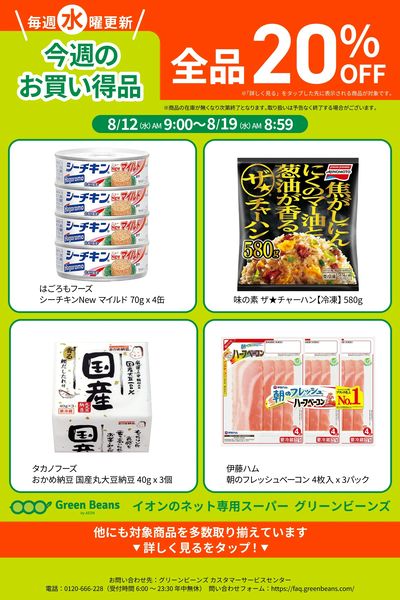 8月第2週のお買い得品