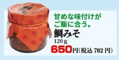 鯛みそ
