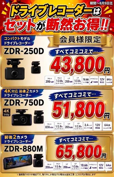 ドラレコセット割キャンペーン