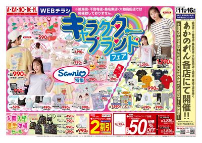 キャラクターブランドフェア/スポーツブランドフェア