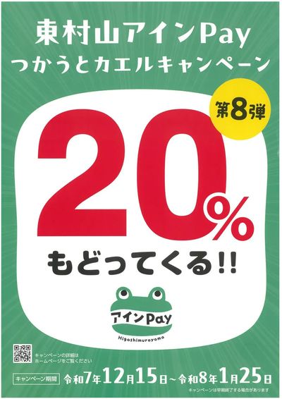 【対象店舗】東村山アインPayつかうとカエルキャンペーン