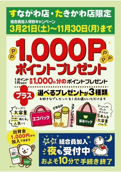 すながわ店・たきかわ店限定 新規組合員加入のチャンス!! もれなく1000Pプレゼント