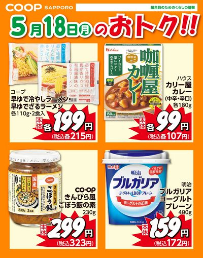 5月18日お買得品