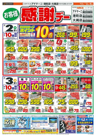 お客様感謝デー!7/2-6
