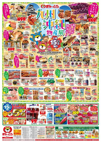 九州・沖縄物産展1/15(木)-1/18(日):おもて