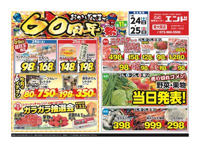 おかげさまで60周年祭 第11弾