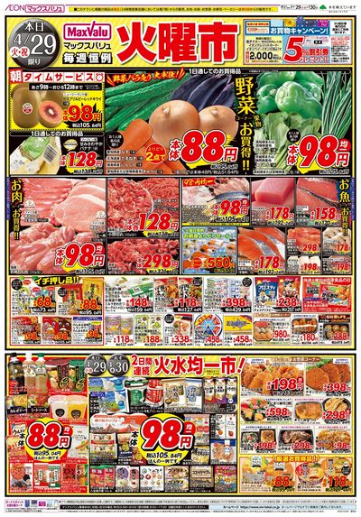 4/29号 火曜市/お客さま感謝デー:オモテ