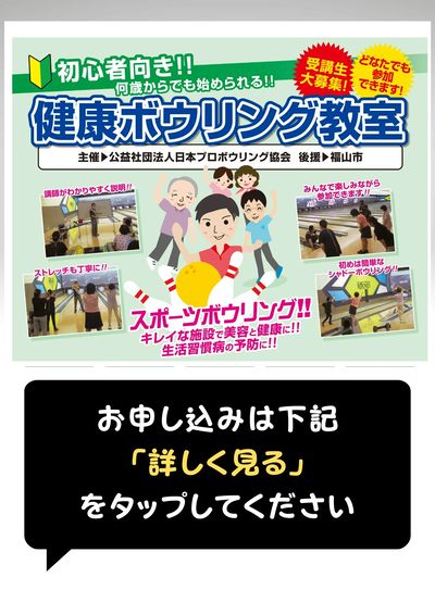 【申込受付中】初心者大歓迎!健康ボウリング教室